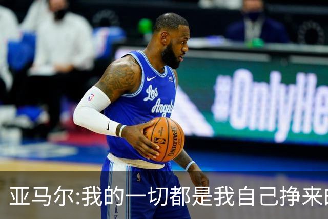 亚马尔:我的一切都是我自己挣来的 父母的付出只有身为父母能做到