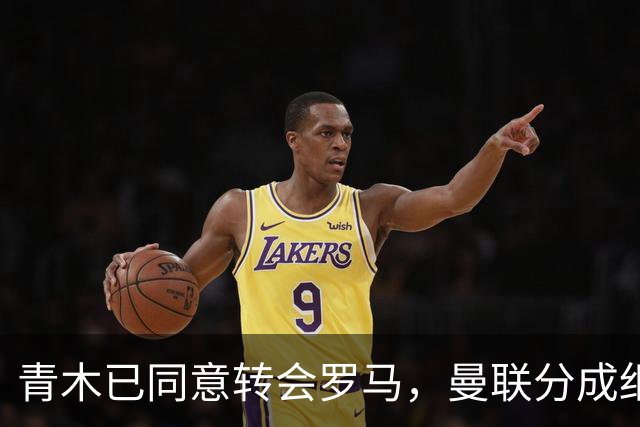 青木已同意转会罗马，曼联分成细节揭秘！奥纳纳新买家曝光队友失望